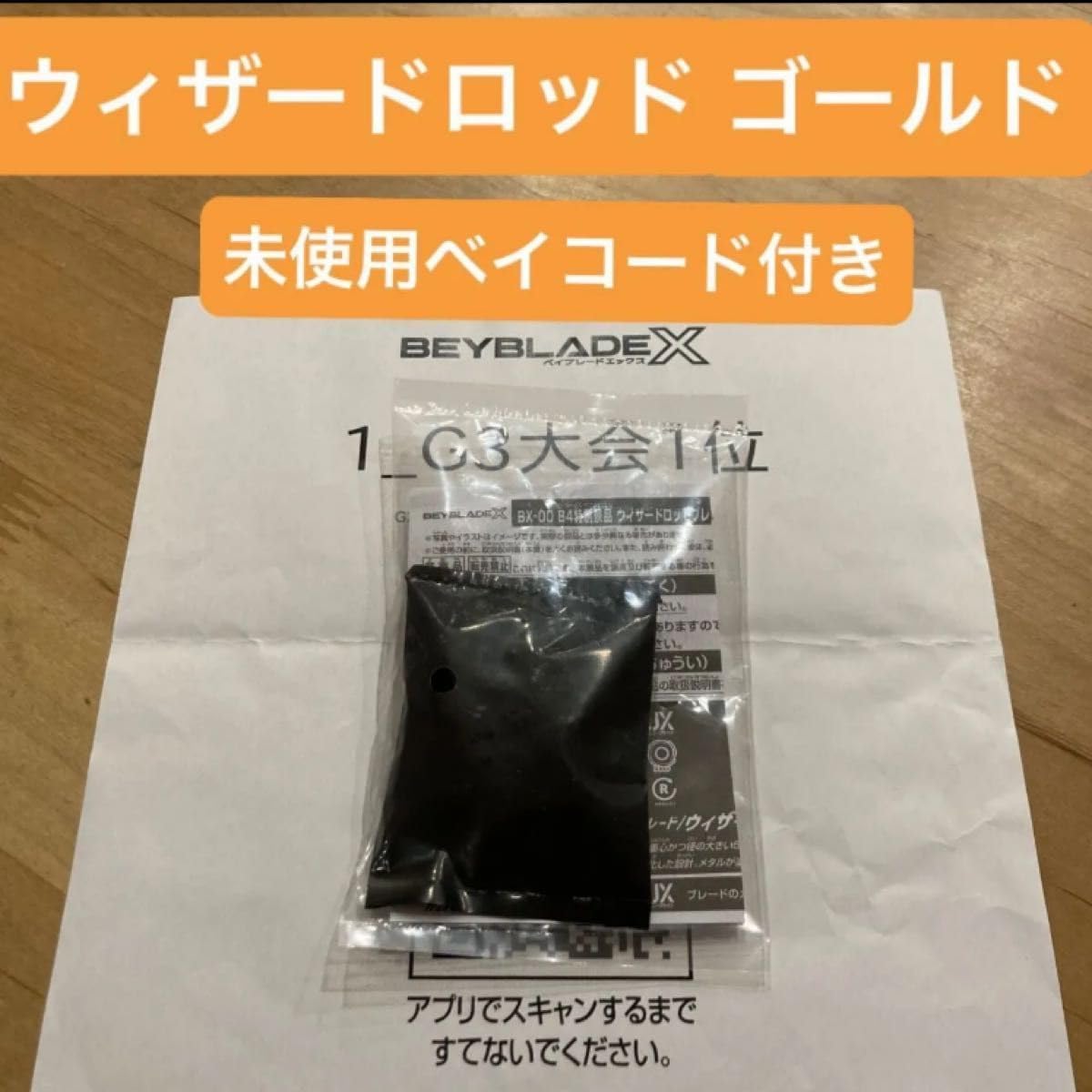 G3大会 優勝景品 ベイブレードX ウィザードロッド ゴールド（ブレード